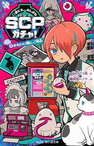 世にもふしぎなscpガチャ!1 かわいい猫にご用心 講談社青い鳥文庫 Eに 2-251