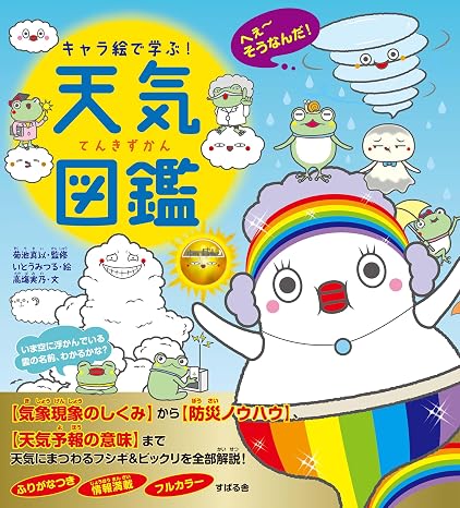 キャラ絵で学ぶ！ 天気図鑑
