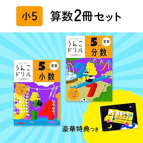特典つき小学5年生 算数セット+下敷き うんこドリルシリーズ