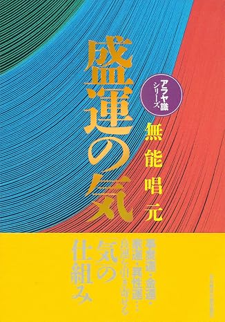 新装版盛運の気アラヤ識シリーズ