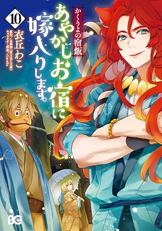 かくりよの宿飯 あやかしお宿に嫁入りします。10 B's-LOG COMICS