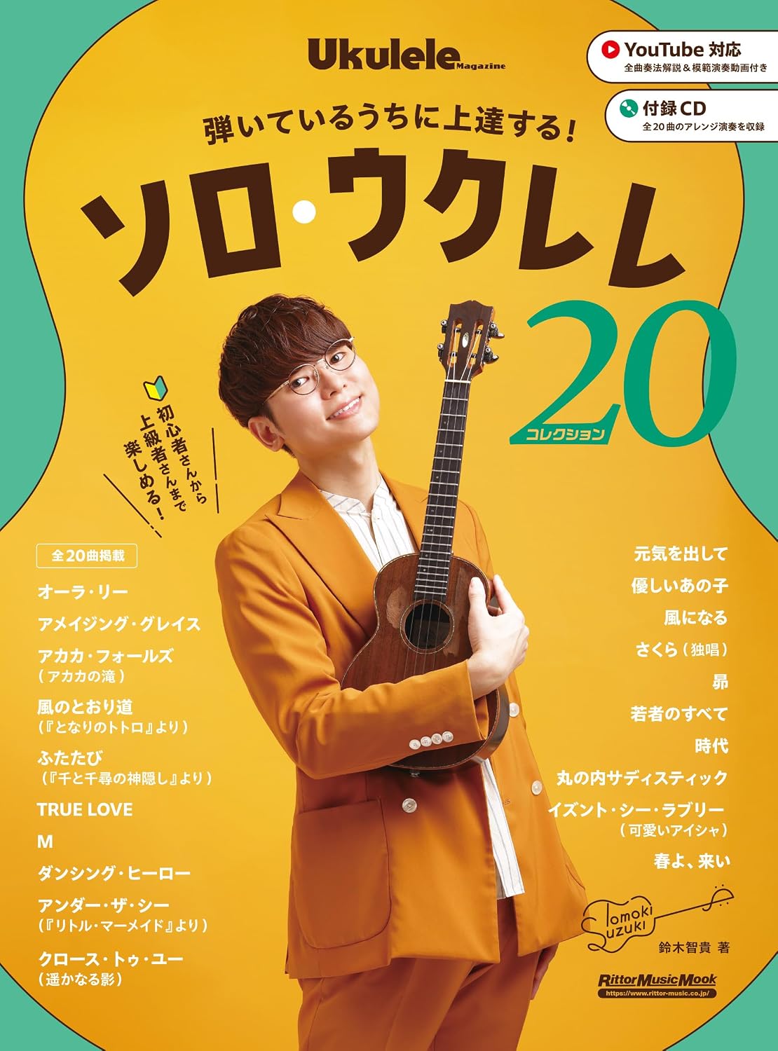 with CD. Improve while playing!　 Solo Ukulele Collection 20 Ritto Music Mook Mook – March 10, 2025