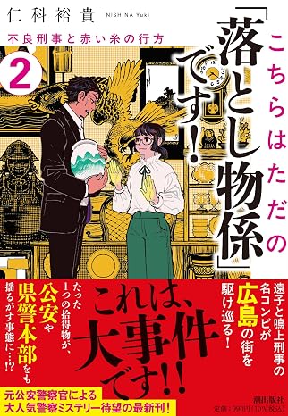 こちらはただの「落とし物係」です!: 警察行政職員・音無遠子と赤き魔性 第2巻 潮文庫