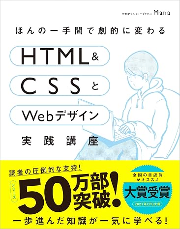 ほんの一手間で劇的に変わるHTML & CSSとWebデザイン実践講座