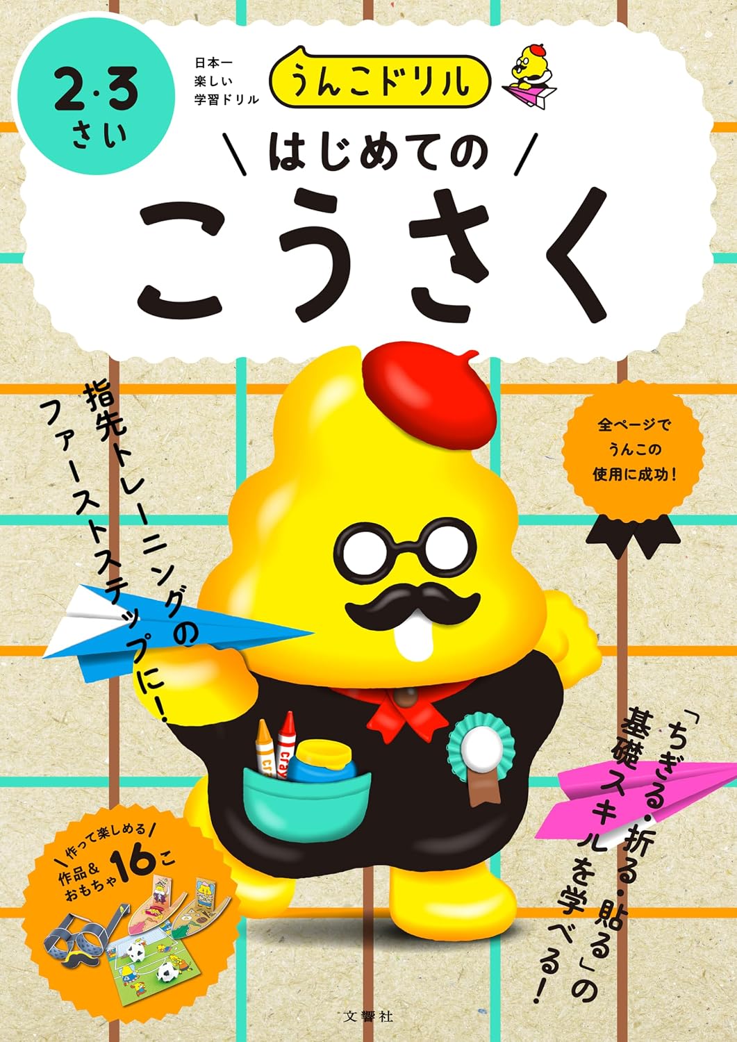 Poop Drill First Kosaku 2 3 Sai Infant Craft 2 years old 3 years old Tankobon Hardcover – April 4, 2024