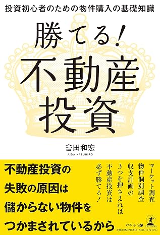 勝てる！ 不動産投資　投資初心者のための物件購入の基礎知識