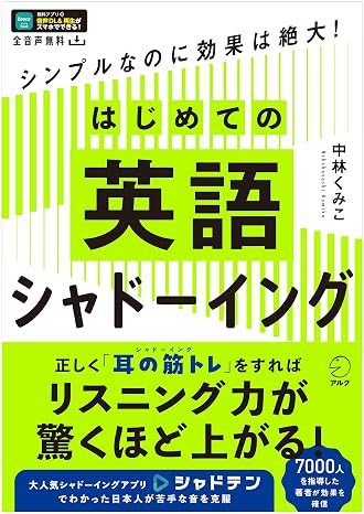 はじめての英語シャドーイング［音声dl付］~シンプルなのに効果は絶大！