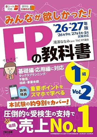 2026-2027年版 みんなが欲しかった！ Fpの教科書1級 Vｏｌ．2 タックスプランニング／不動産／相続・事業承継