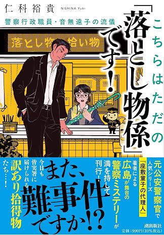 こちらはただの「落とし物係」です！　警察行政職員・音無遠子の流儀 潮文庫