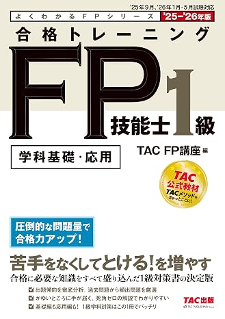 学科基礎・応用問題集2025-2026年版 合格トレーニング Fp技能士1級 圧倒的な問題量！よくわかるＦＰシリーズ（tac出版）