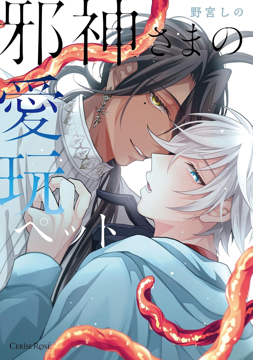 邪神さまの愛玩ペット スリーズロゼコミックス Comic – October 17, 2025