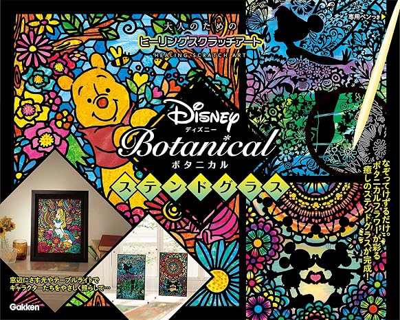Disney Botanical ステンドグラス 大人のためのヒーリングスクラッチアート