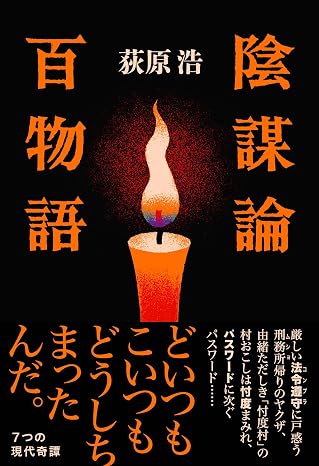 陰謀論百物語