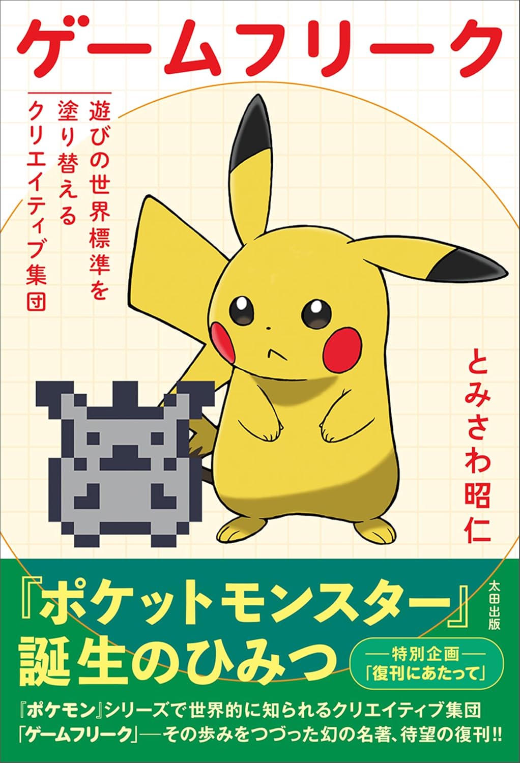 Game Freak Kindle Edition is a creative group that rewrites the world standard of play
