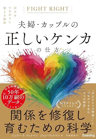 夫婦・カップルの正しいケンカの仕方　対立をつながりに変える原則