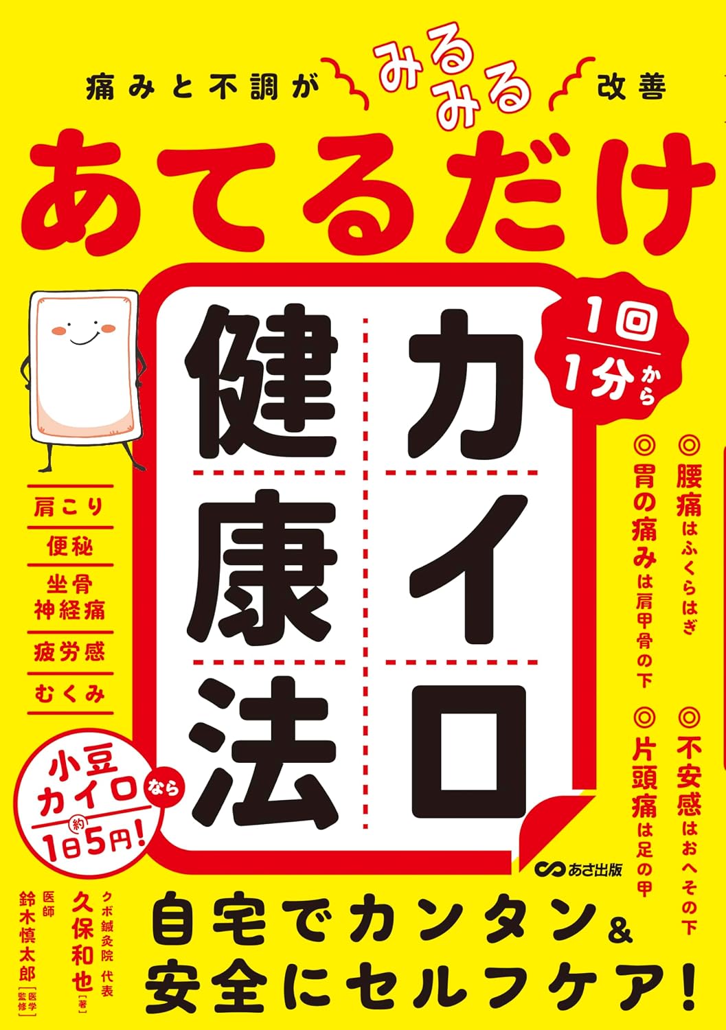 痛みと不調がみるみる改善 あてるだけカイロ健康法 Tankobon Hardcover – December 16, 2025
