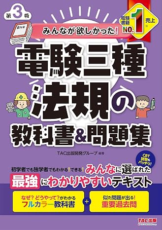 みんなが欲しかった! 電験三種 法規の教科書&問題集 第3版 フルカラー教科書＋重要過去問tac出版 みんなが欲しかった！電験三種シリーズ