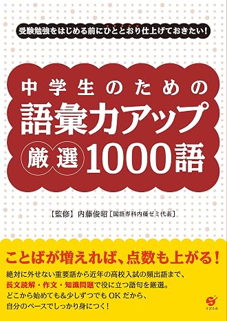 中学生のための 語彙力アップ 厳選1000語