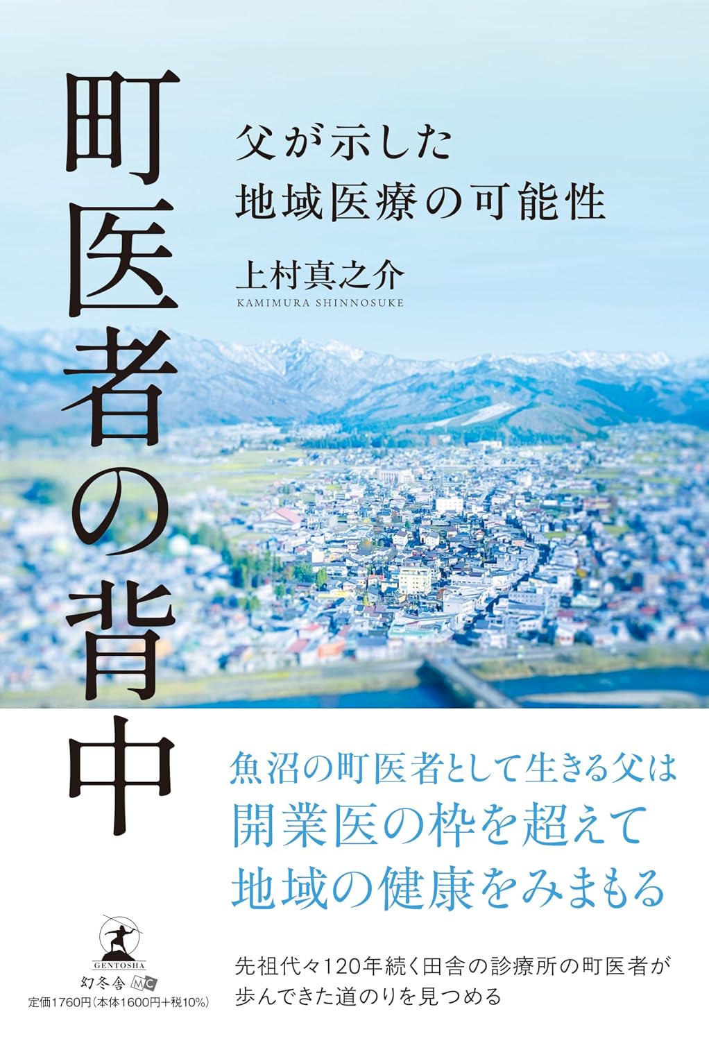 町医者の背中　父が示した地域医療の可能性 Tankobon Softcover – November 4, 2025