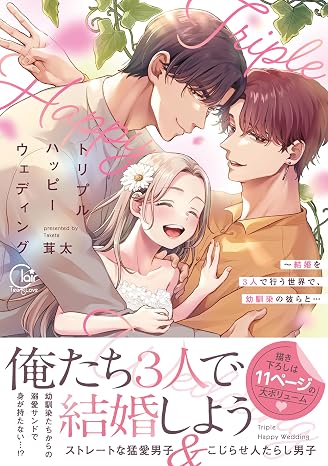 トリプルハッピーウェディング~結婚を3人で行う世界で、幼馴染の彼らと… Clair TLcomics