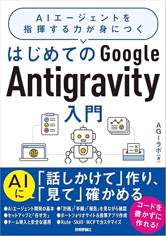 ゼロからわかるGoogle Antigravityの教科書 ～AIエージェントを指揮する力が身につく