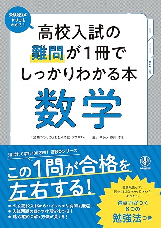 高校入試の難問が１冊でしっかりわかる本 数学