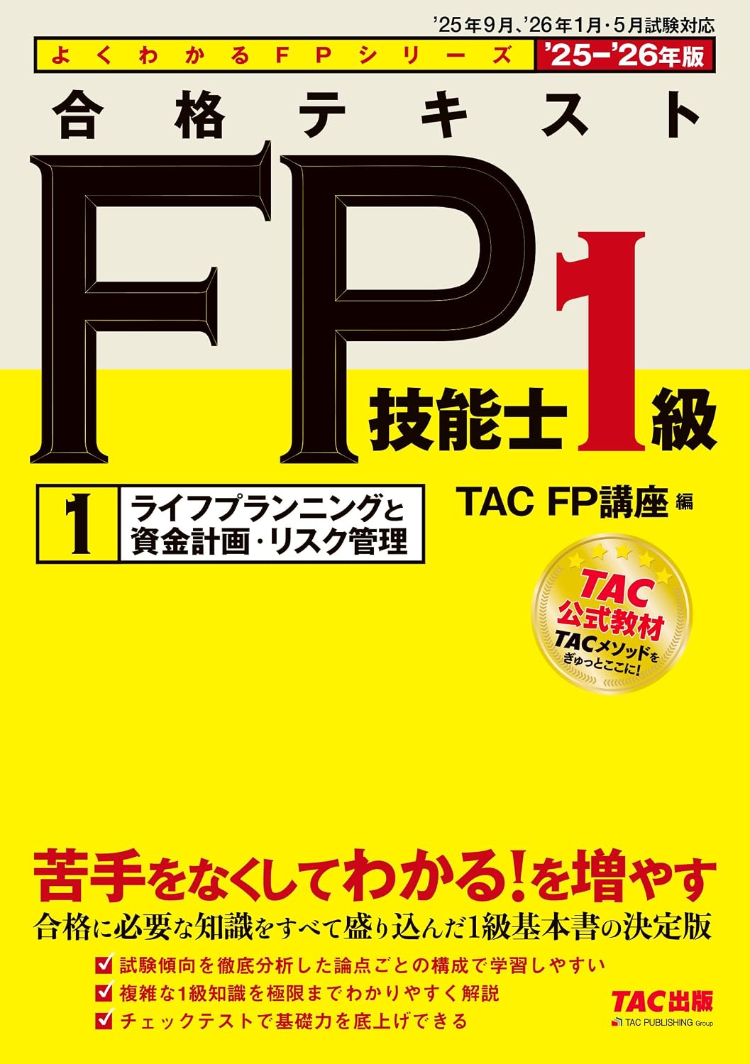 2025-2026年版 合格テキスト Fp技能士1級（1）ライフプランニングと資金計画・リスク管理 １級fp基本書／出題可能性の高い論点を厳選よくわかるＦＰシリーズ（tac出版）