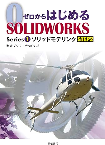 ゼロからはじめる SOLIDWORKS Series1 ソリッドモデリング STEP2 ゼロからはじめるSOLIDWORKS Series 1