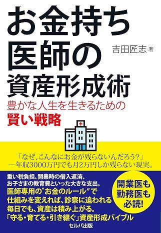 お金持ち医師の資産形成術　豊かな人生を生きるための賢い戦略