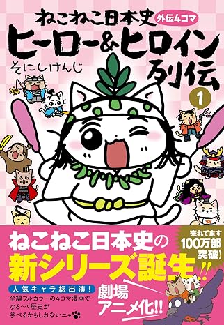 ねこねこ日本史 ヒーロー&ヒロイン列伝1