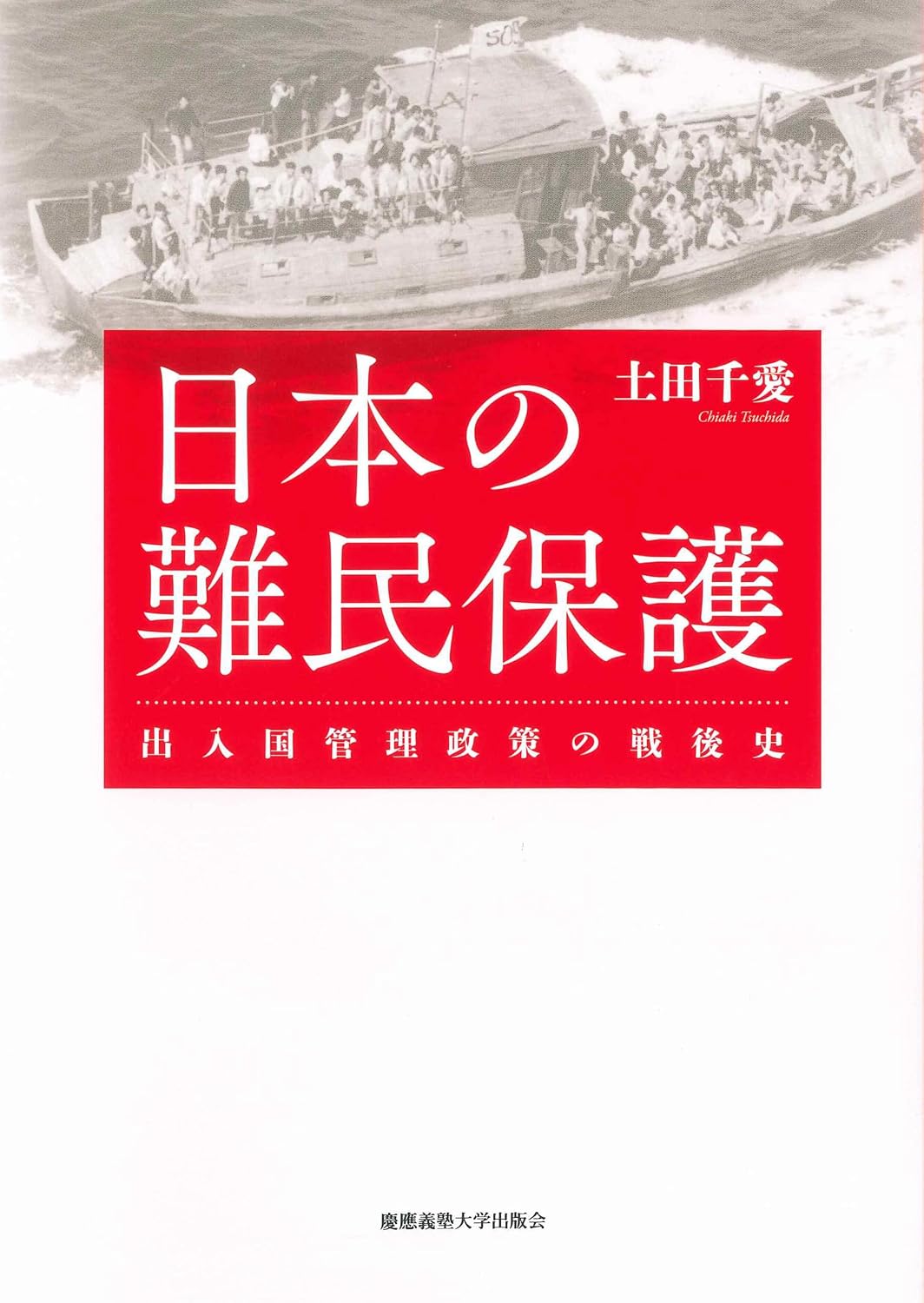 Refugee Protection in Japan: Postwar History of Immigration Control Policy Tankobon Hardcover – January 24, 2024