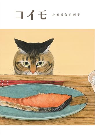 コイモ 小熊香奈子画集