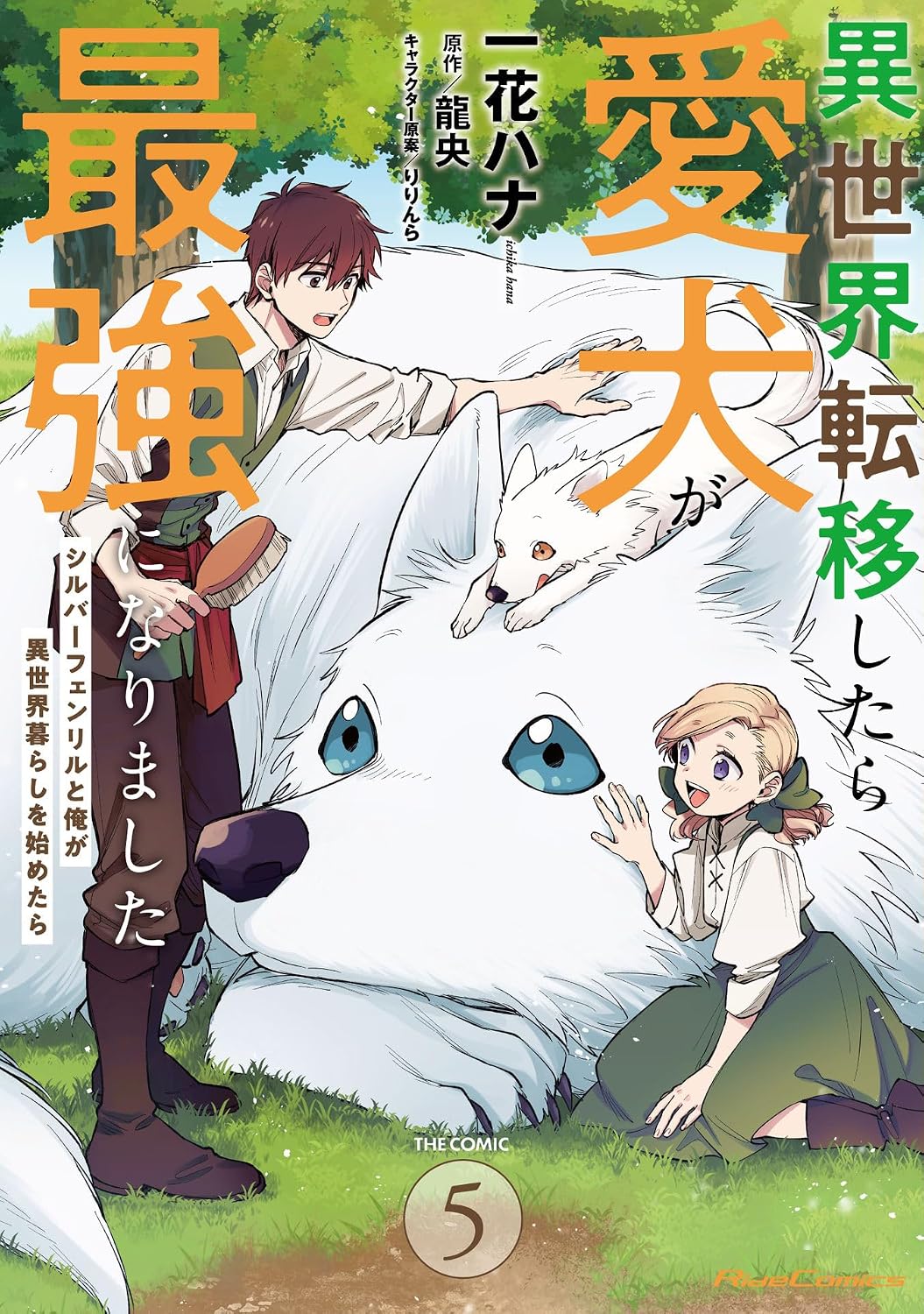 Once I moved to another world, my dog became the strongest ～ Silver Fenrir and I started living in another world ～ THE COMIC 5 Ride Comics Comic – October 31, 2024