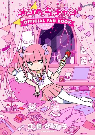 病みカワ戦士 メンヘラチャン Official Fan Book KITORA