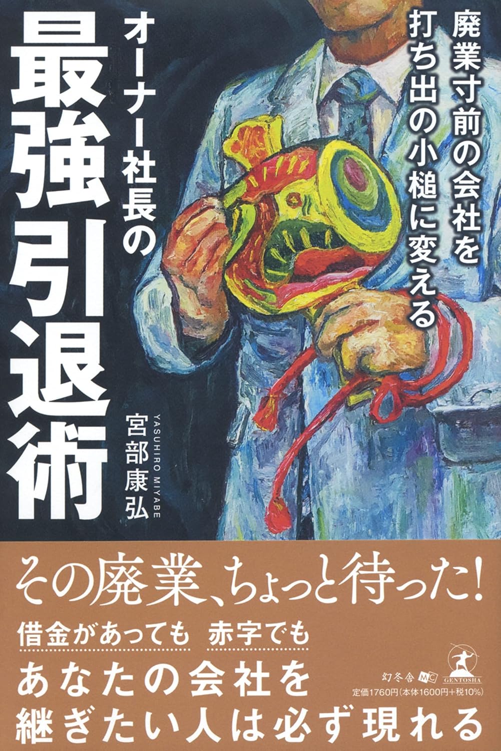 廃業寸前の会社を打ち出の小槌に変えるオーナー社長の最強引退術