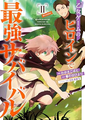 乙女ゲームのヒロインで最強サバイバル@comic 第2巻 コロナ・コミックス