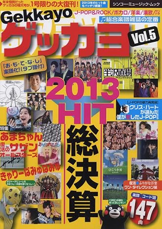 ゲッカヨ vol.5 2013 HIT総決算 シンコー・ミュージックMOOK