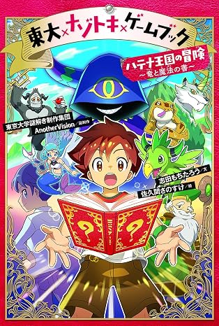 東大×ナゾトキ×ゲームブック