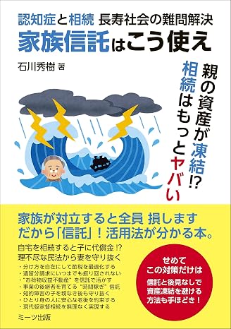 家族信託はこう使え 認知症と相続 長寿社会の難問解決