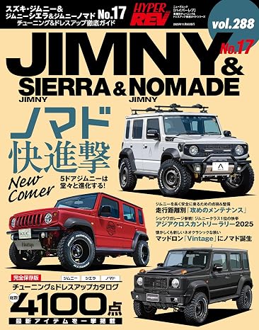 ハイパーレブ Vol.288 スズキ・ジムニー＆ジムニーシエラ＆ジムニーノマド No.17 ニューズムック 車種別チューニング&ドレスアップ徹底ガイド ニューズムック*ハイパーレブ