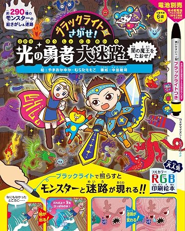 ブラックライトでさがせ! 光の勇者大迷路 闇の魔王をたおせ!