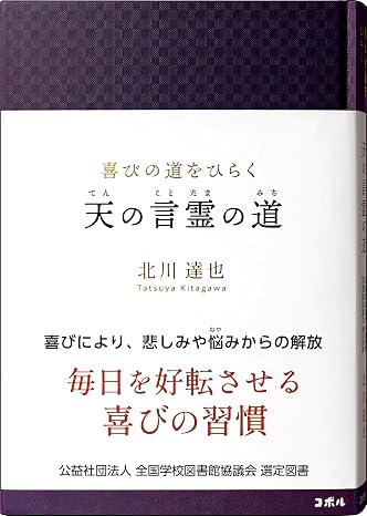 喜びの道をひらく 天の言霊の道 ―毎日を好転させる喜びの習慣学校図書館選定図書性格・仕事・生活など、人生全般の悩みから自分を解放し幸せになる生き方―