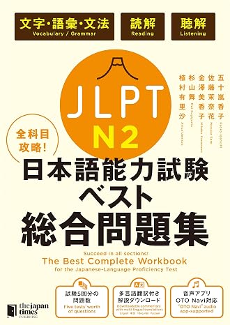 全科目攻略! JLPT日本語能力試験ベスト総合問題集N2-言語知識文字・語彙・文法・読解・聴解- The Best Complete Workbook for the Japanese-Language Proficiency Test N2 – Language Knowledge Vocabulary/Grammar, Reading & Listening –