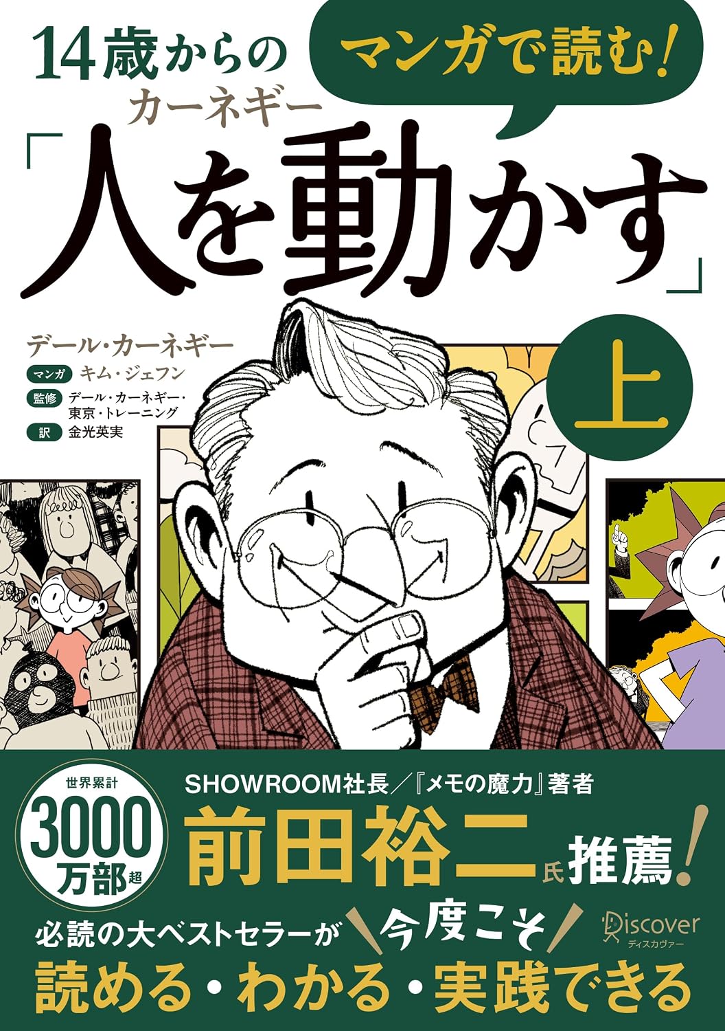 マンガで読む！14歳からのカーネギー「人を動かす」上 Tankobon Softcover – March 19, 2026