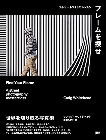フレームを探せ　ストリートフォトのレッスン（仮）