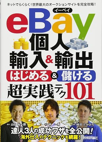 eBay個人輸入&輸出 はじめる&儲ける 超実践テク コレだけ! 技