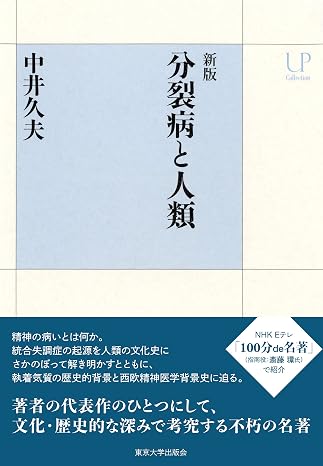 新版　分裂病と人類 Upコレクション