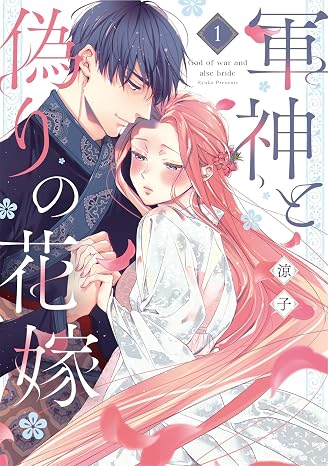 軍神と偽りの花嫁 1 Only Lips comicsめちゃコミックオリジナル