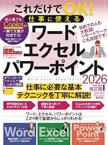 これだけでOK!仕事に使える ワード・エクセル・パワーポイント 2026年 増補・最新改訂版（144ページの大ボリューム！ Copilotテクニックもたっぷり！）