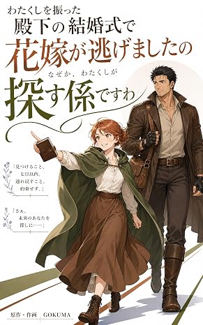 わたくしを振った殿下の結婚式で、花嫁が逃げましたの——なぜか、わたくしが探す係ですわ